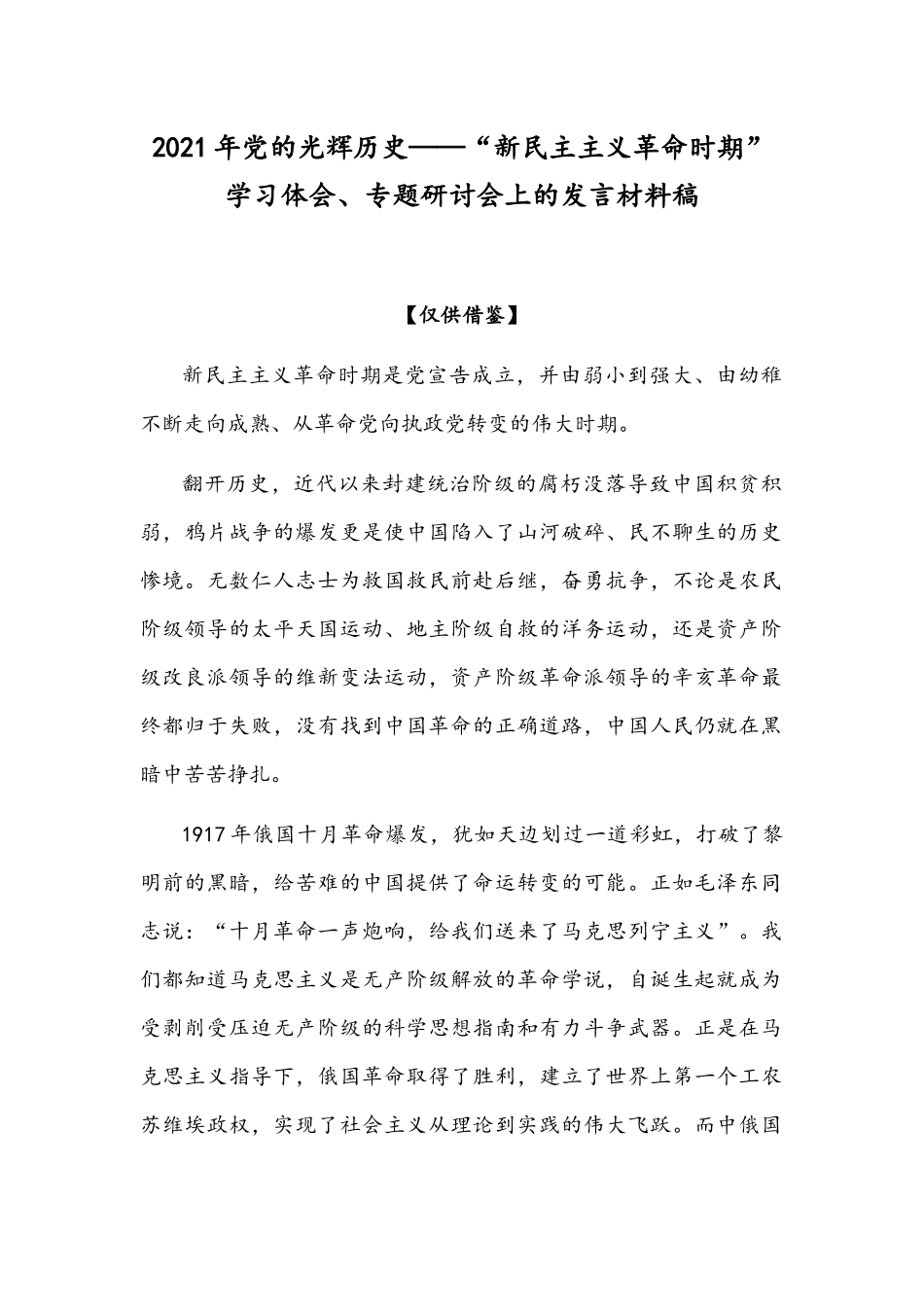 2021年党的光辉历史——“新民主主义革命时期”学习体会、专题研讨会上的发言材料稿.docx_第1页