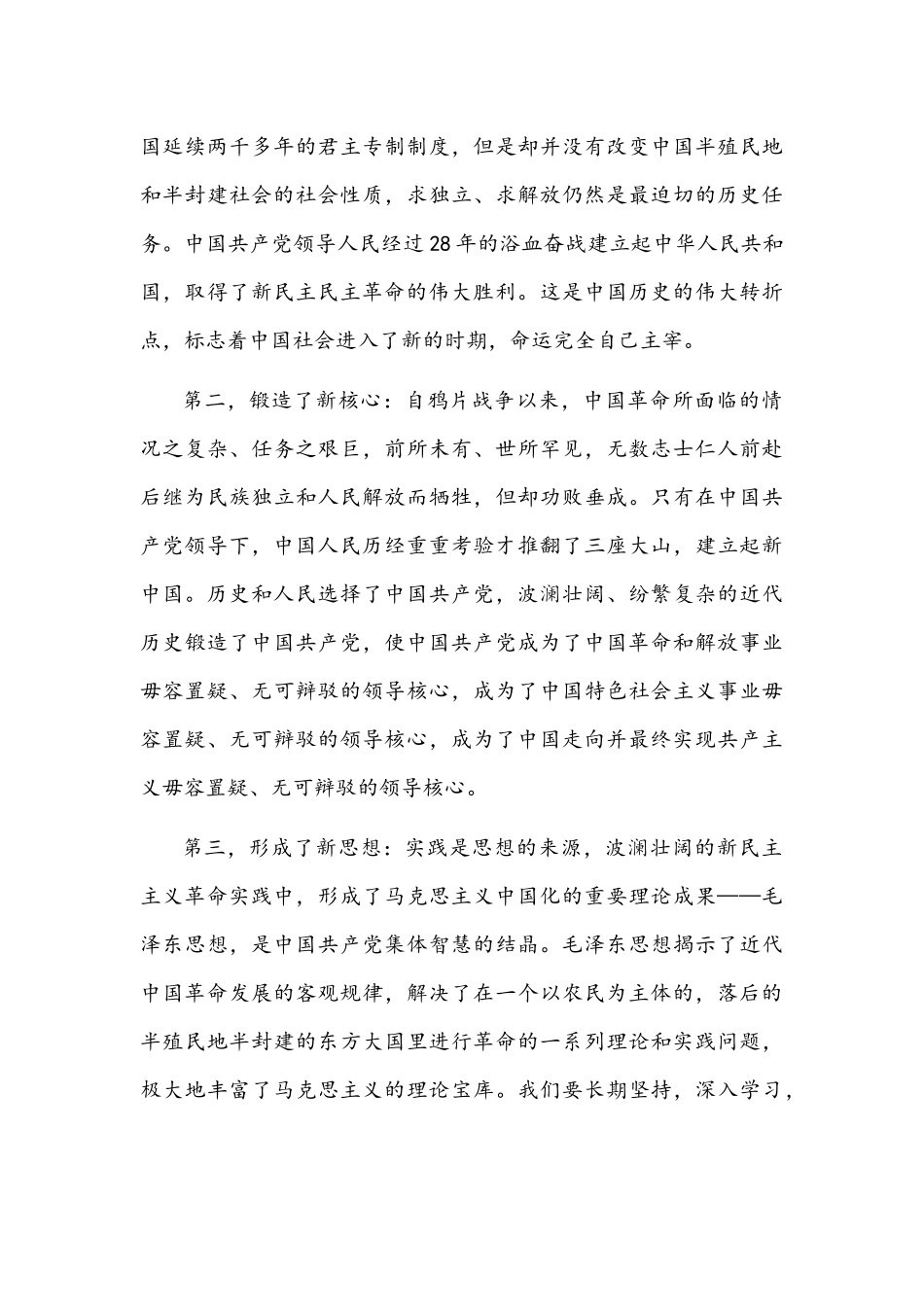 2021年党的光辉历史——“新民主主义革命时期”学习体会、专题研讨会上的发言材料稿.docx_第3页