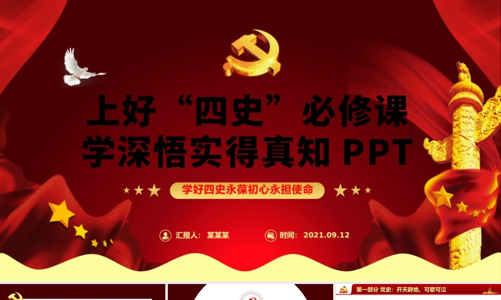 2021年上好四史必修课学深悟实得真知PPT红色党政风四史教育专题党课课件PPT模板下载.pptx
