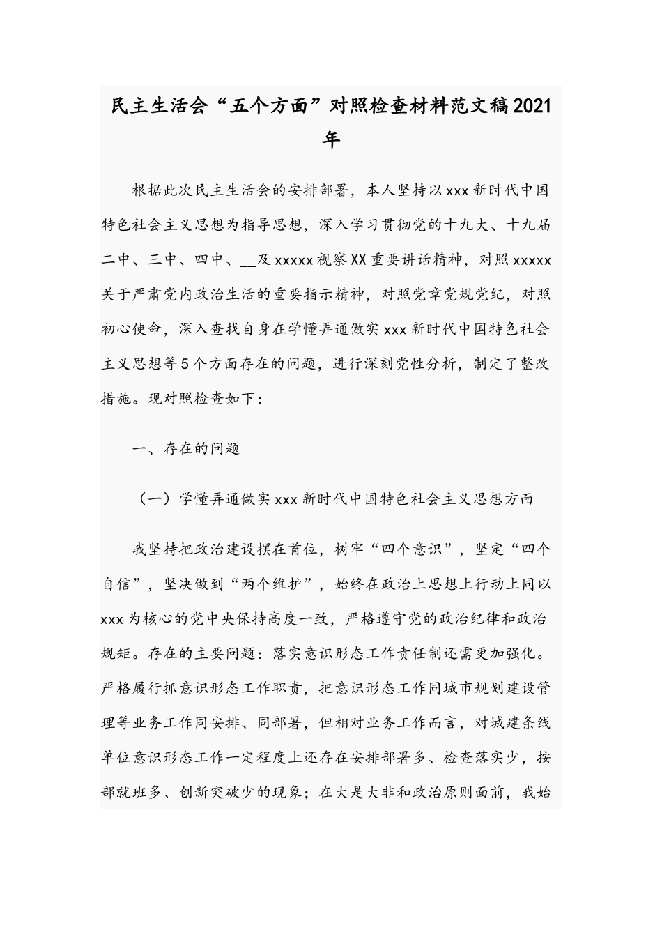 民主生活会“五个方面”对照检查材料范文稿2021年.docx_第1页