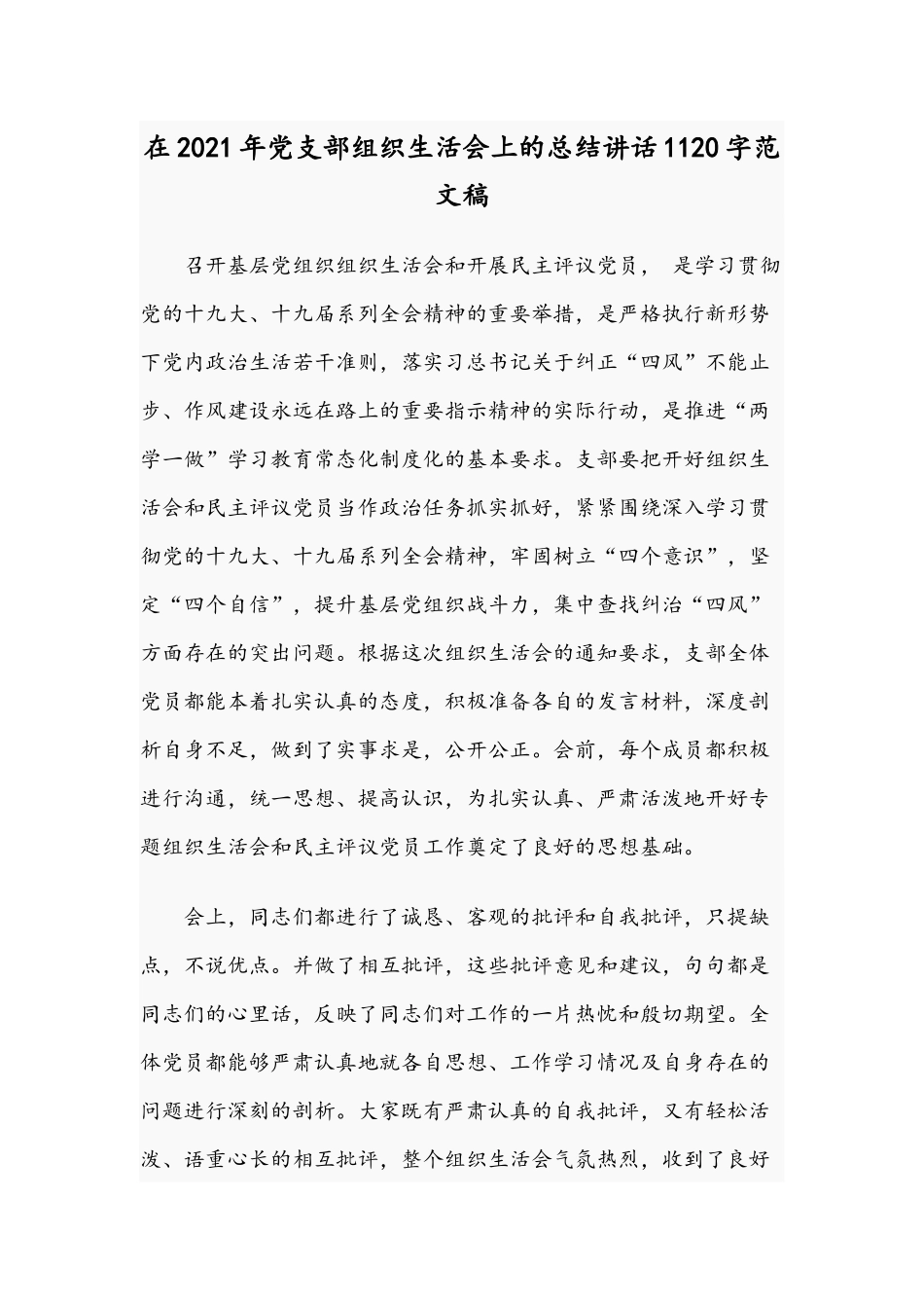 在2021年党支部组织生活会上的总结讲话1120字范文稿.docx_第1页