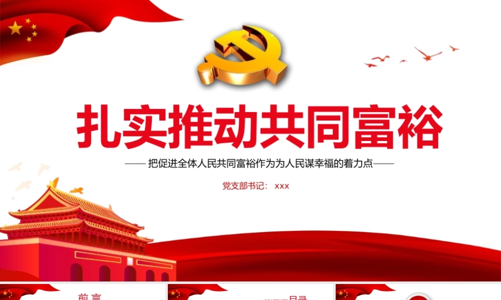 2021年扎实推动共同富裕PPT把促进全体人民共同富裕作为为人民谋幸福的着力点专题党课课件模板下载.pptx