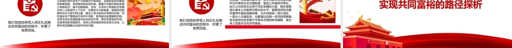 2021年扎实推动共同富裕PPT把促进全体人民共同富裕作为为人民谋幸福的着力点专题党课课件模板下载.pptx