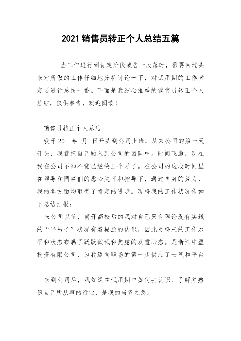 2021销售员转正个人总结五篇.docx_第1页