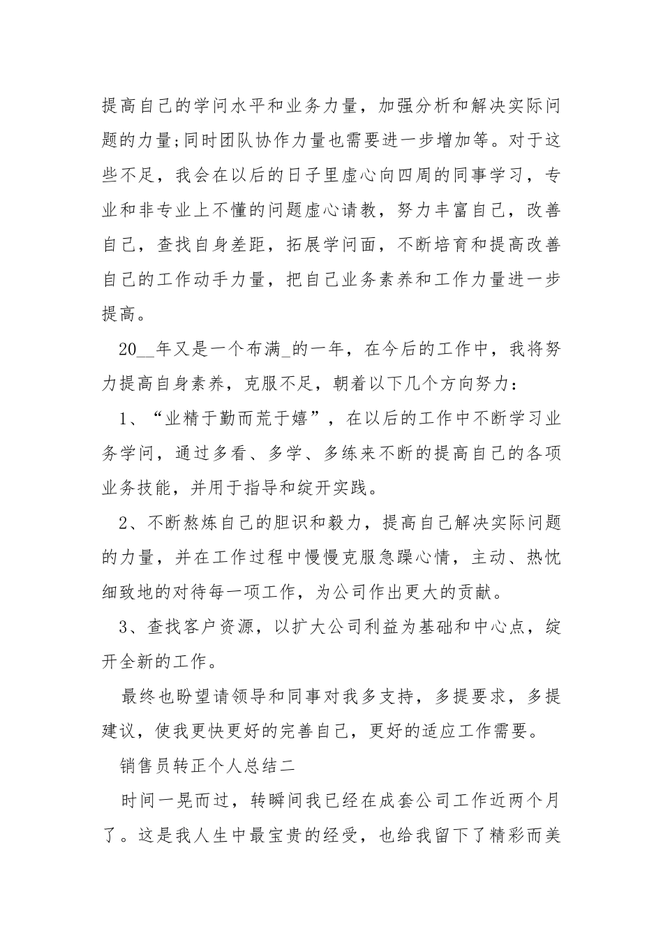 2021销售员转正个人总结五篇.docx_第3页