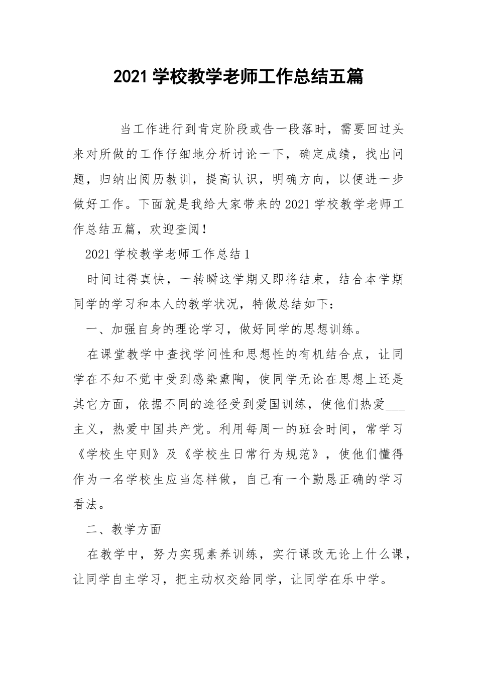 2021学校教学老师工作总结五篇.docx_第1页