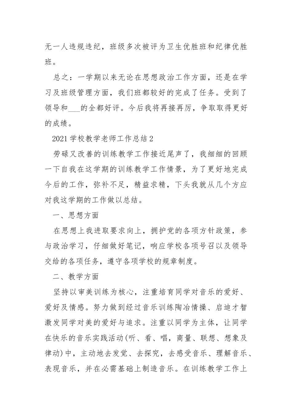 2021学校教学老师工作总结五篇.docx_第3页