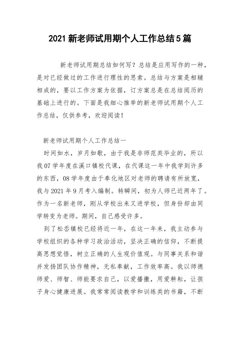 2021新老师试用期个人工作总结5篇.docx_第1页
