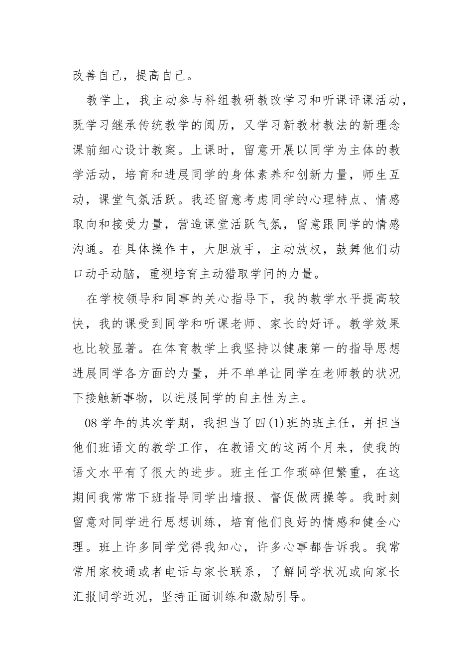 2021新老师试用期个人工作总结5篇.docx_第2页