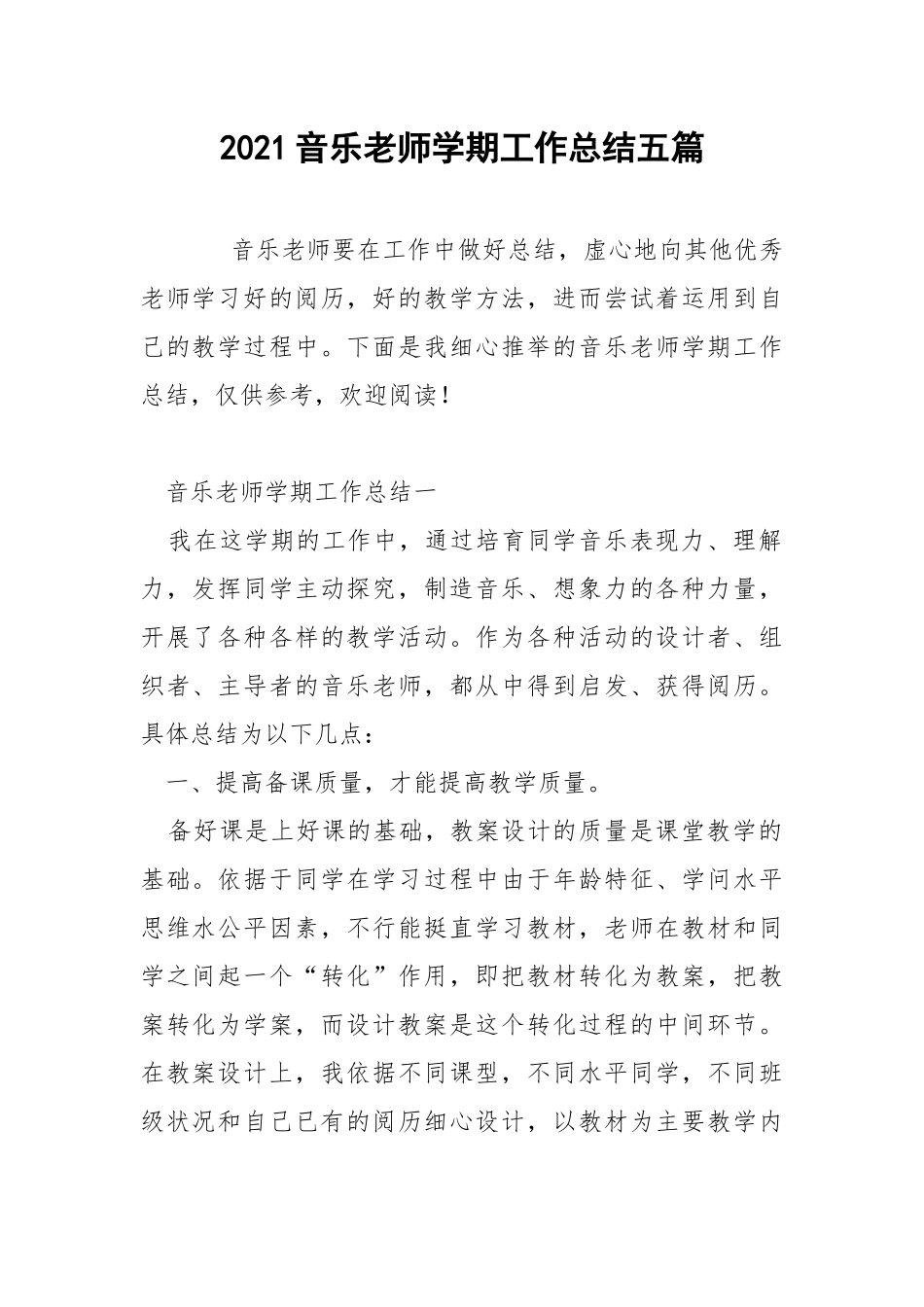 2021音乐老师学期工作总结五篇.docx_第1页