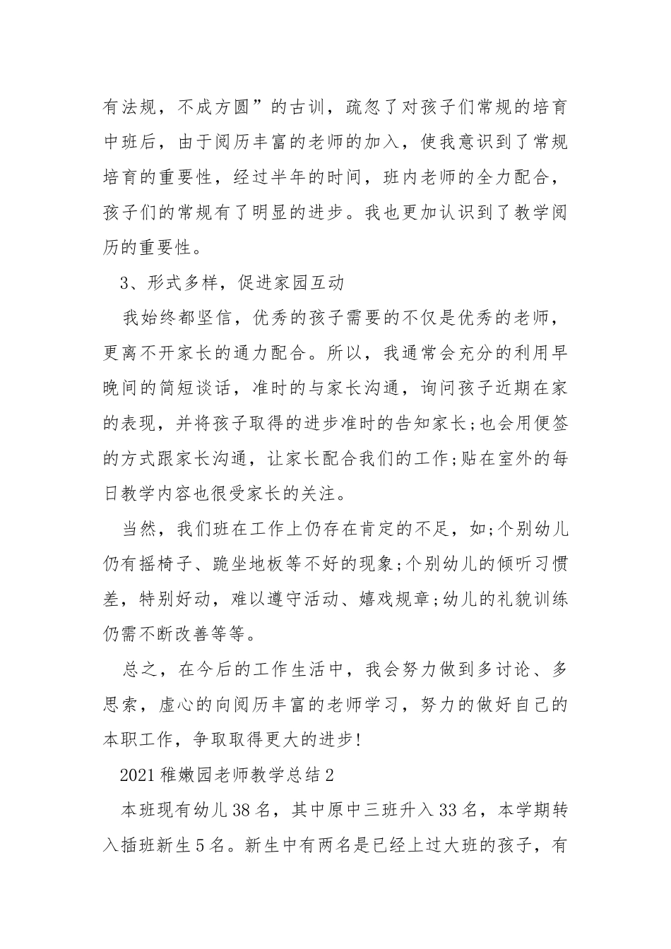 2021稚嫩园老师教学总结.docx_第2页