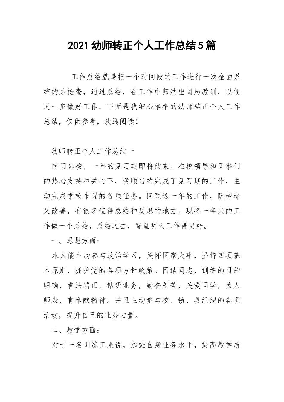 2021幼师转正个人工作总结5篇.docx_第1页