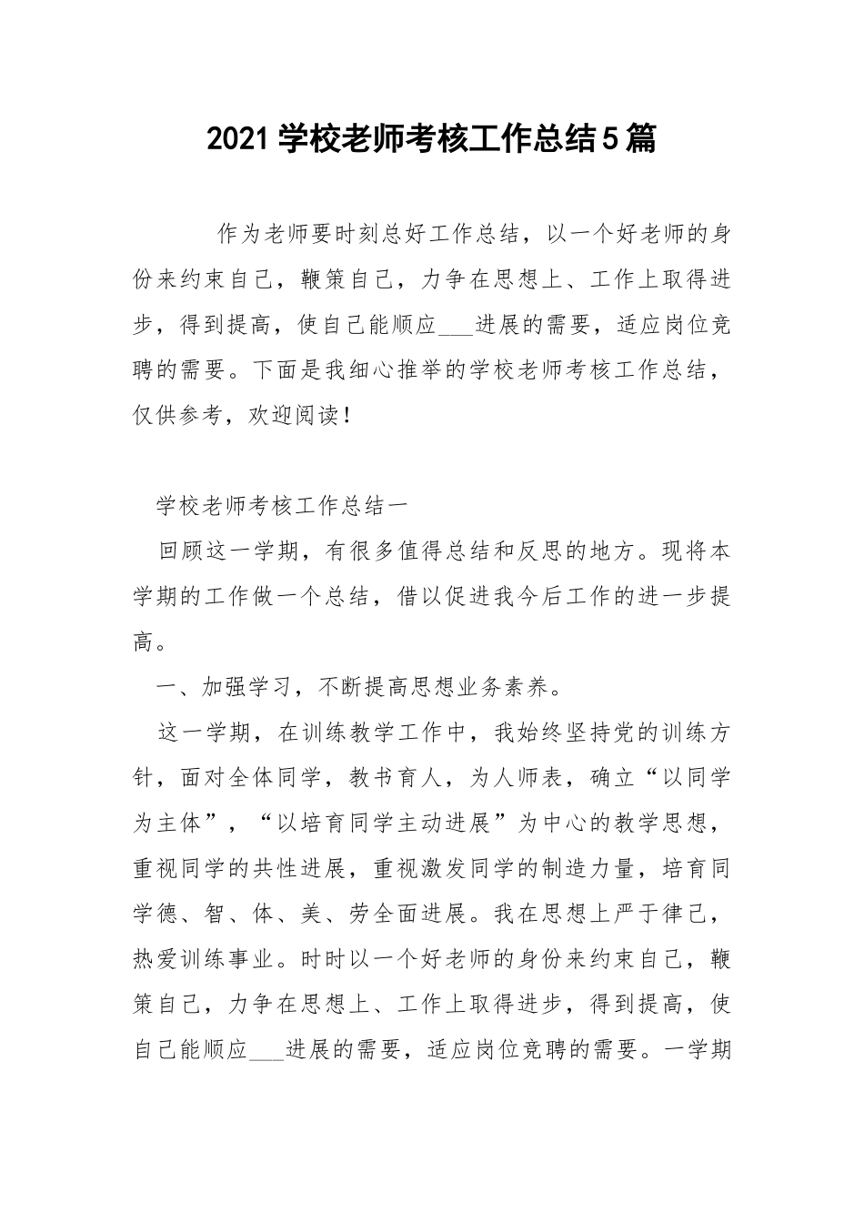 2021学校老师考核工作总结5篇.docx_第1页
