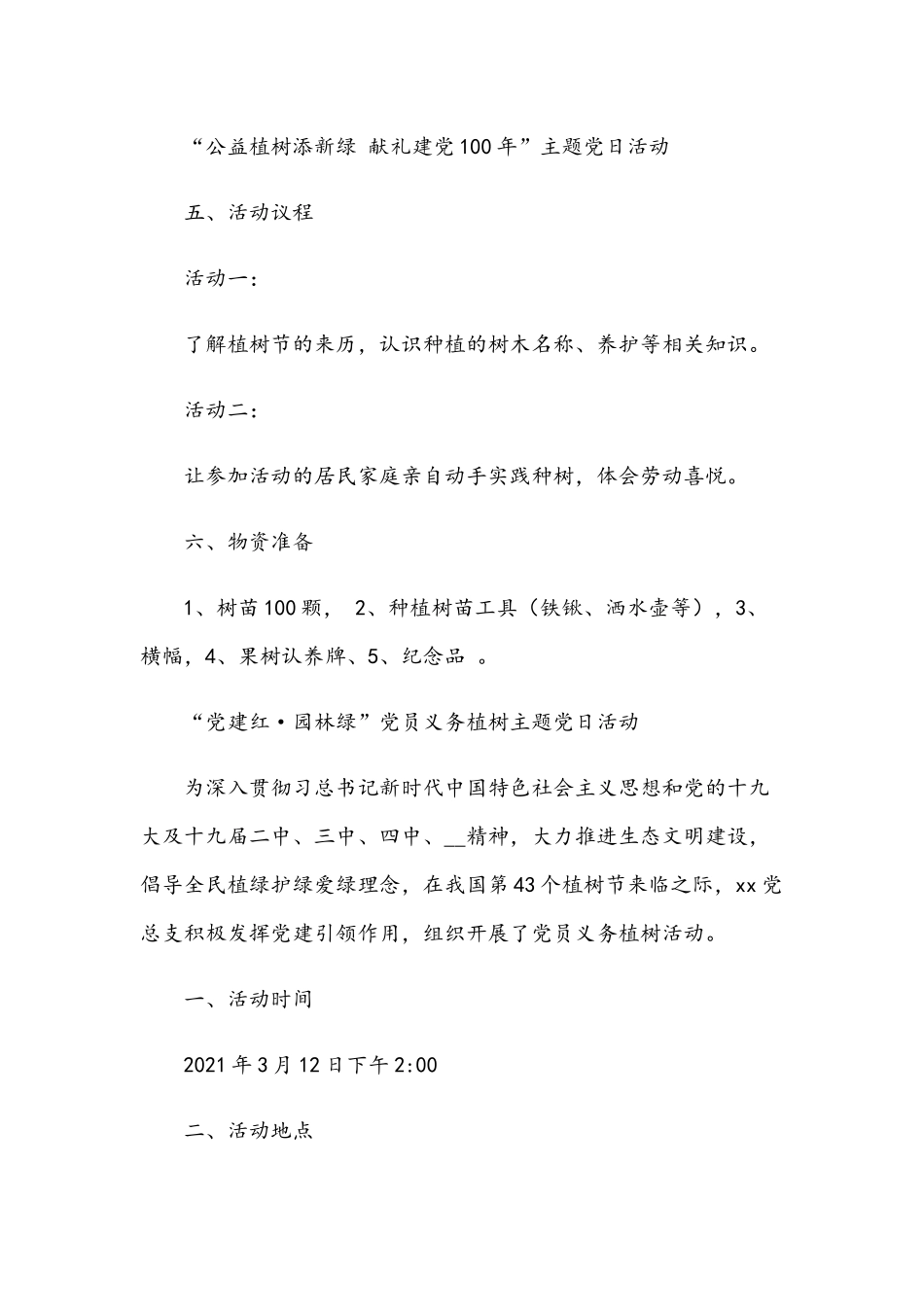 2021年“春学党史植树添绿”主题党日活动实施方案范文稿.docx_第3页