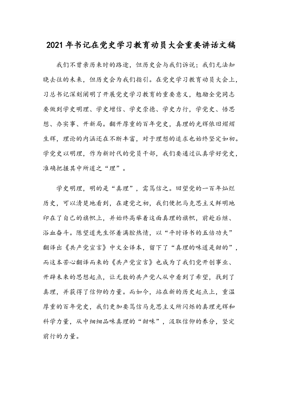 2021年书记在党史学习教育动员大会重要讲话文稿.docx_第1页