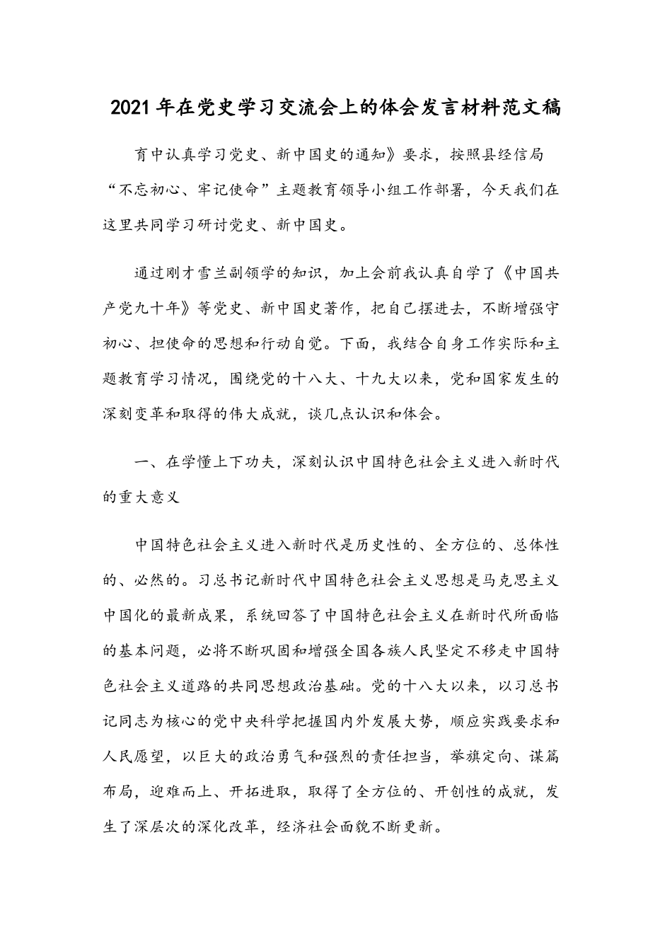2021年在党史学习交流会上的体会发言材料范文稿.docx_第1页