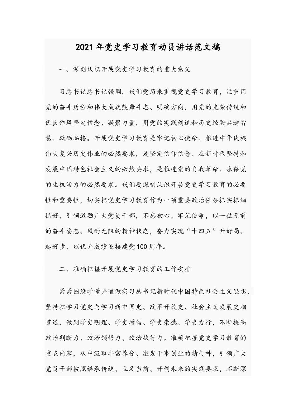 2021年党史学习教育动员讲话范文稿.docx_第1页