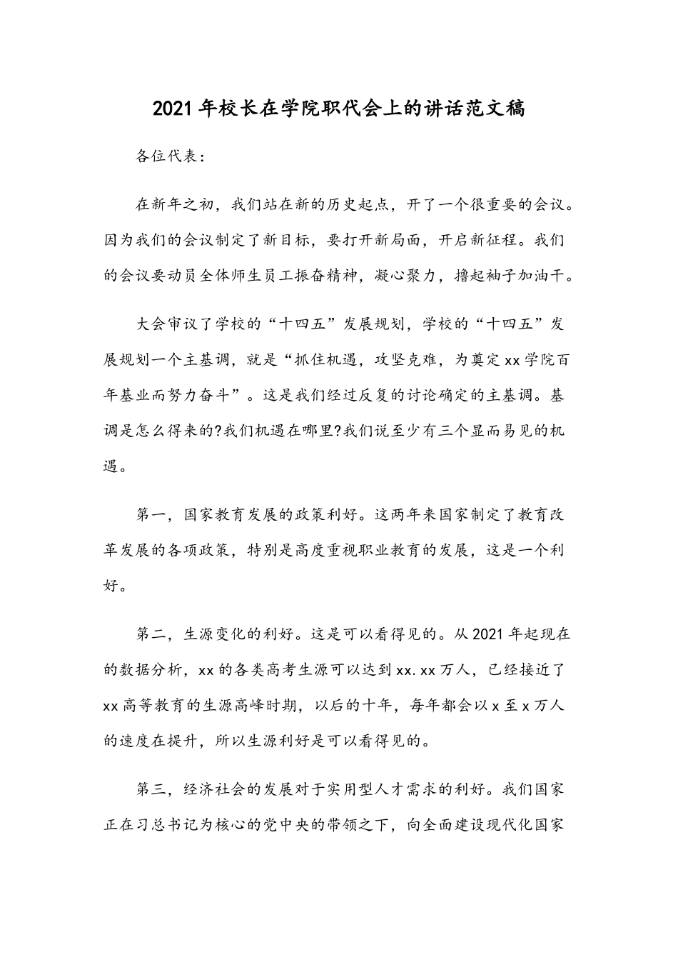 2021年校长在学院职代会上的讲话范文稿.docx_第1页