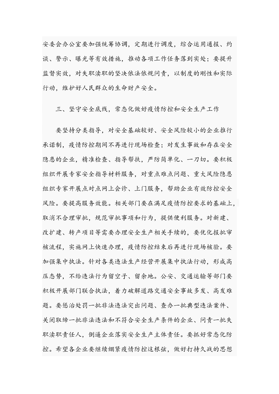 在2021年安全生产工作会议上的讲话范文稿.docx_第3页