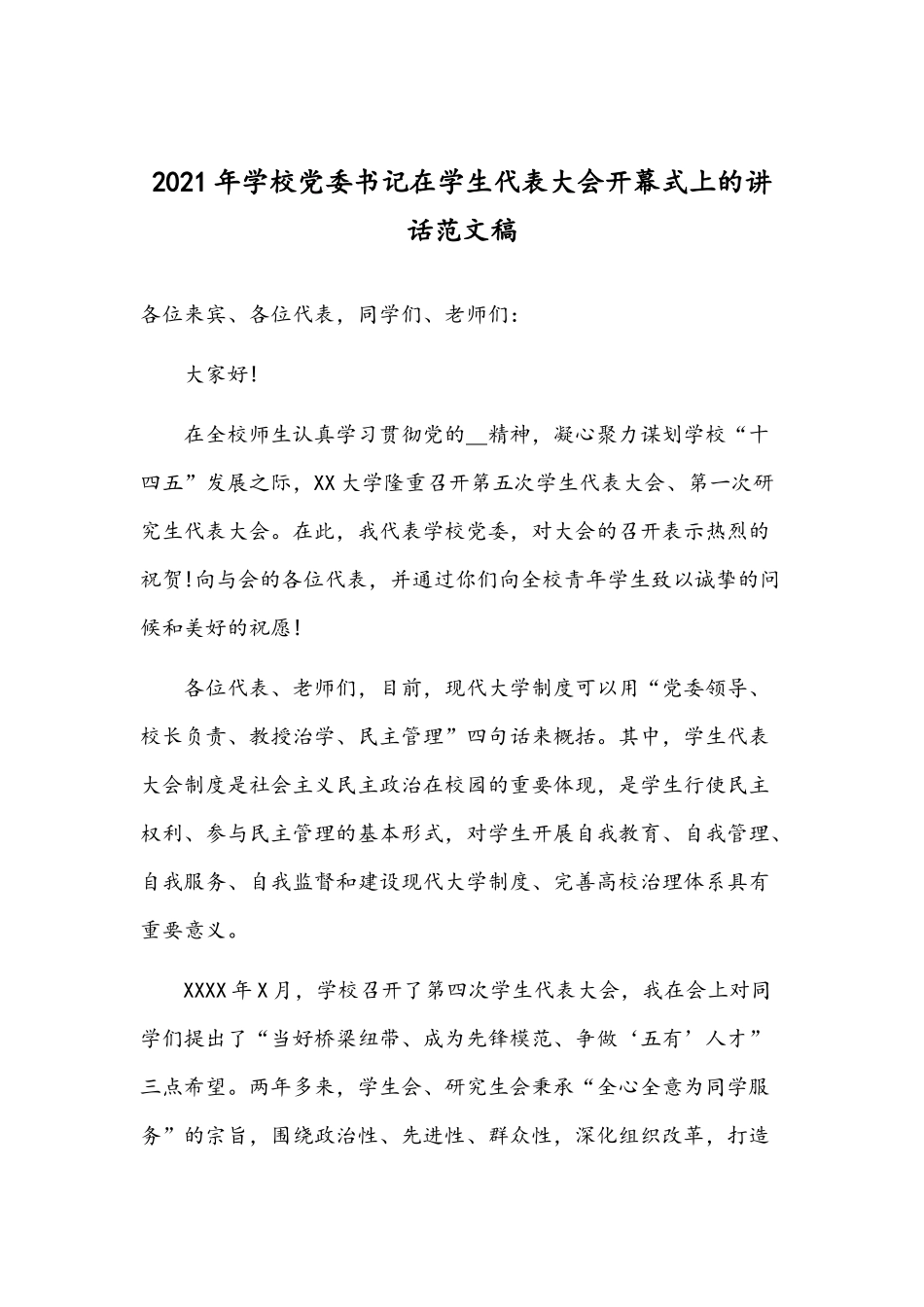 2021年学校党委书记在学生代表大会开幕式上的讲话范文稿.docx_第1页