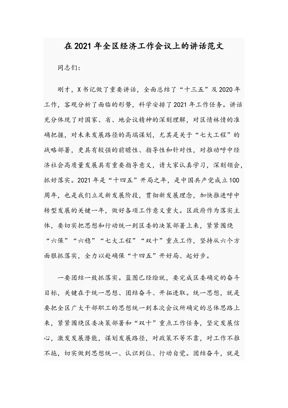 在2021年全区经济工作会议上的讲话范文.docx_第1页