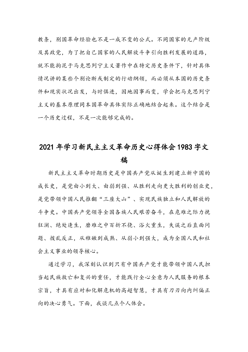 2021年新民主主义革命时期历史专题研讨会发言材料、心得体会稿.docx_第3页