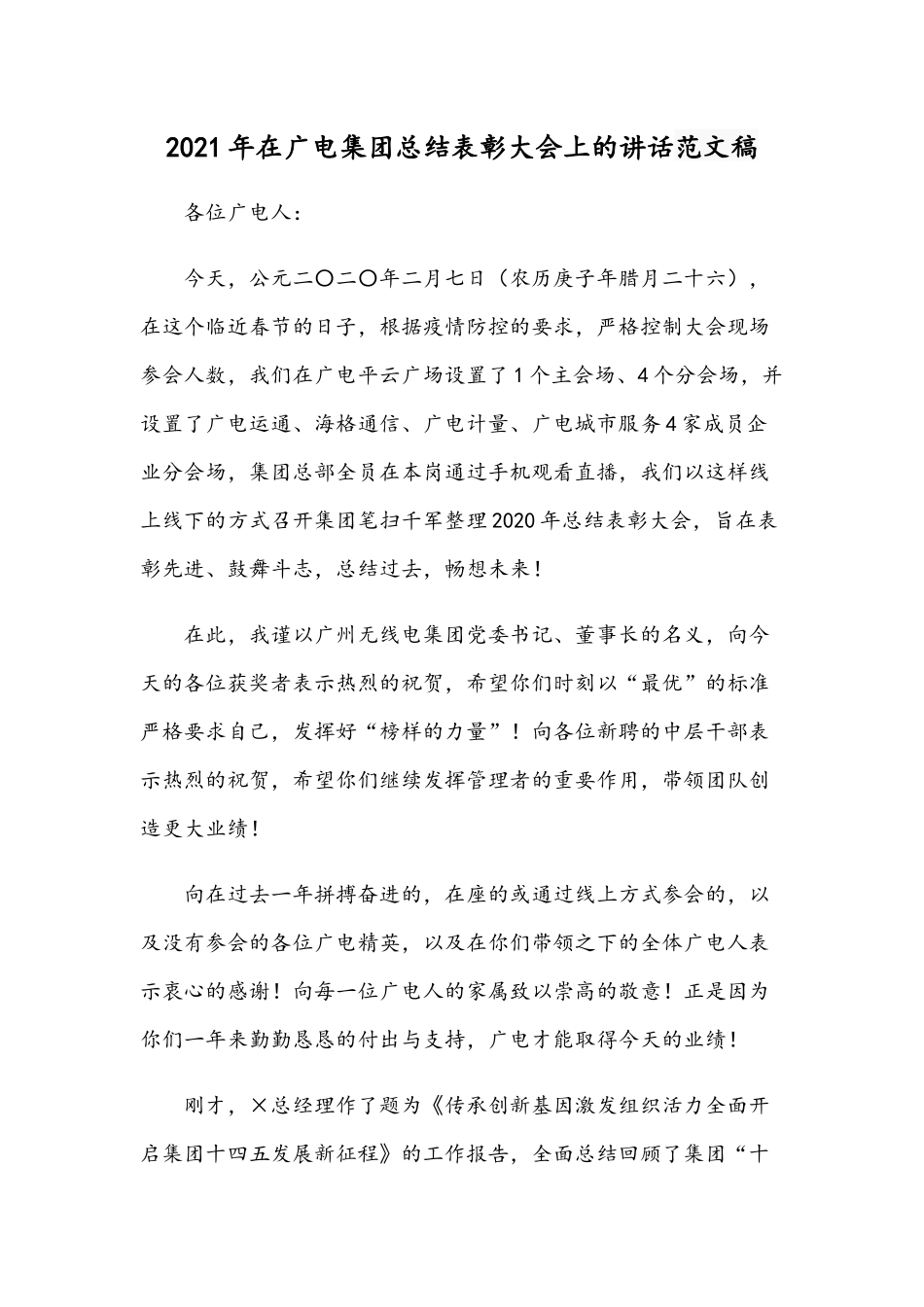 2021年在广电集团总结表彰大会上的讲话范文稿.docx_第1页