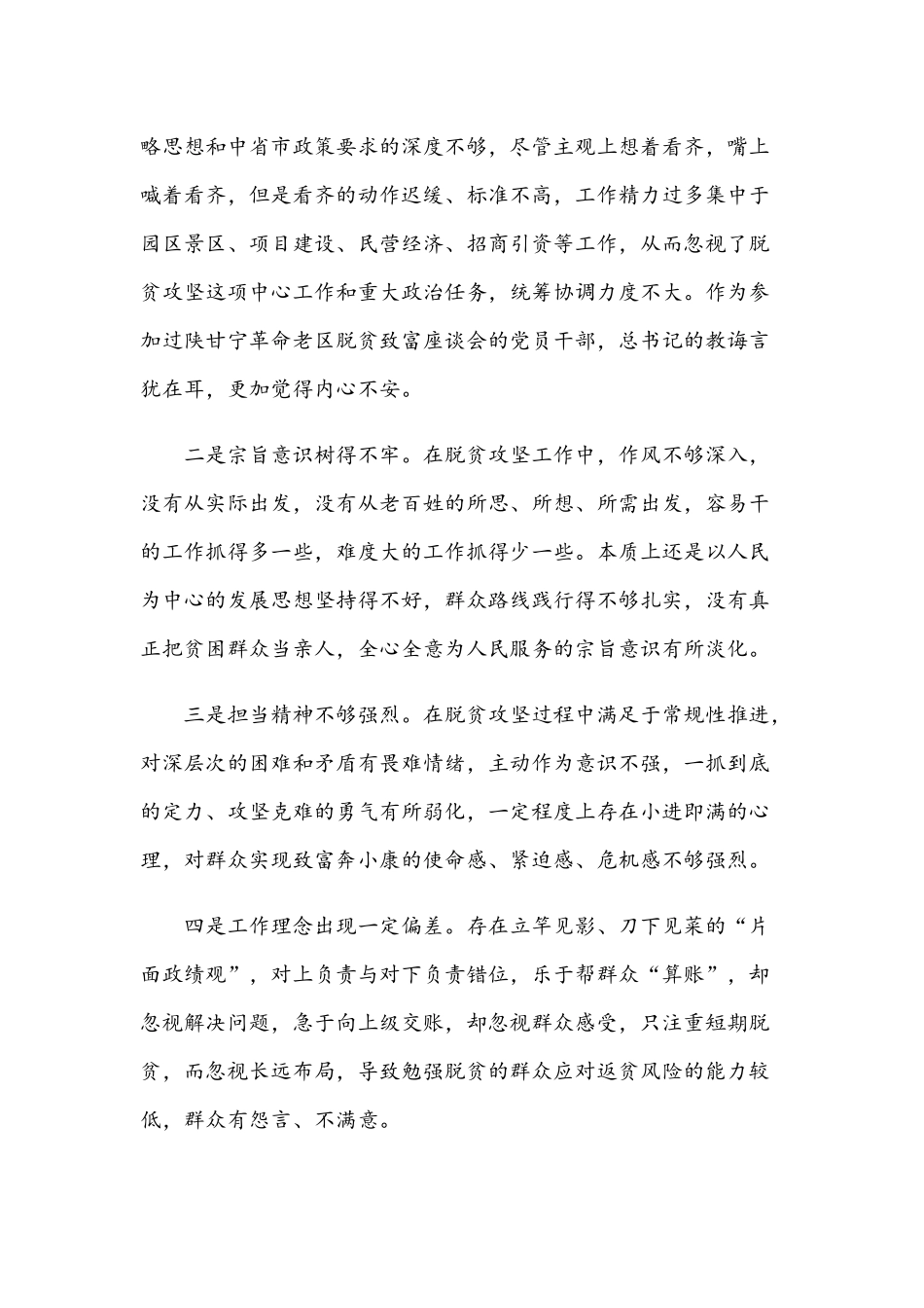 2021年脱贫攻坚专题民主生活会发言材料范文稿.docx_第3页