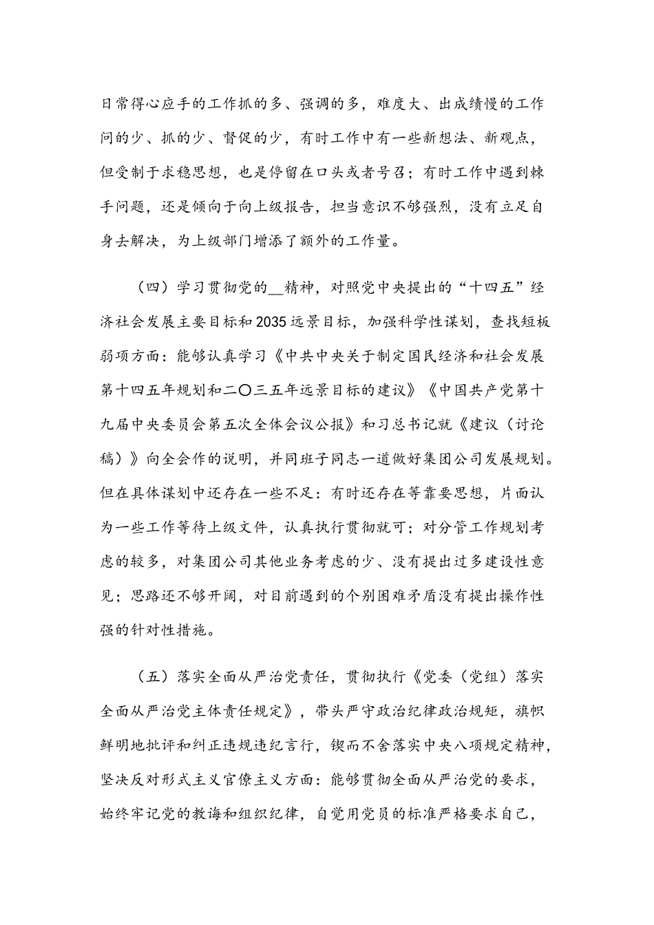 2021年公司民主生活会对照检查材料范文稿.docx_第3页