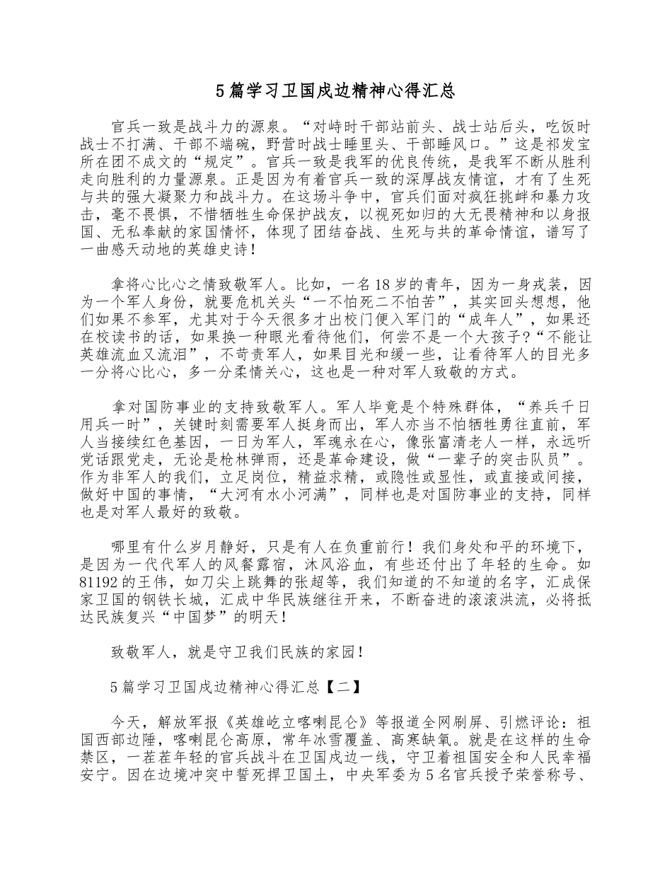 5篇学习卫国戍边精神心得汇总.docx_第1页