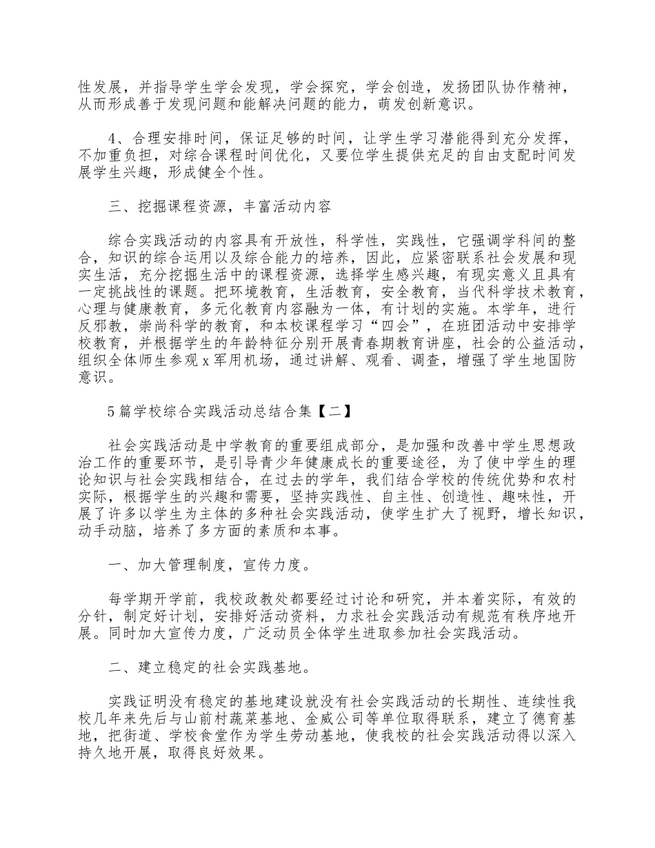 5篇学校综合实践活动总结合集.docx_第2页