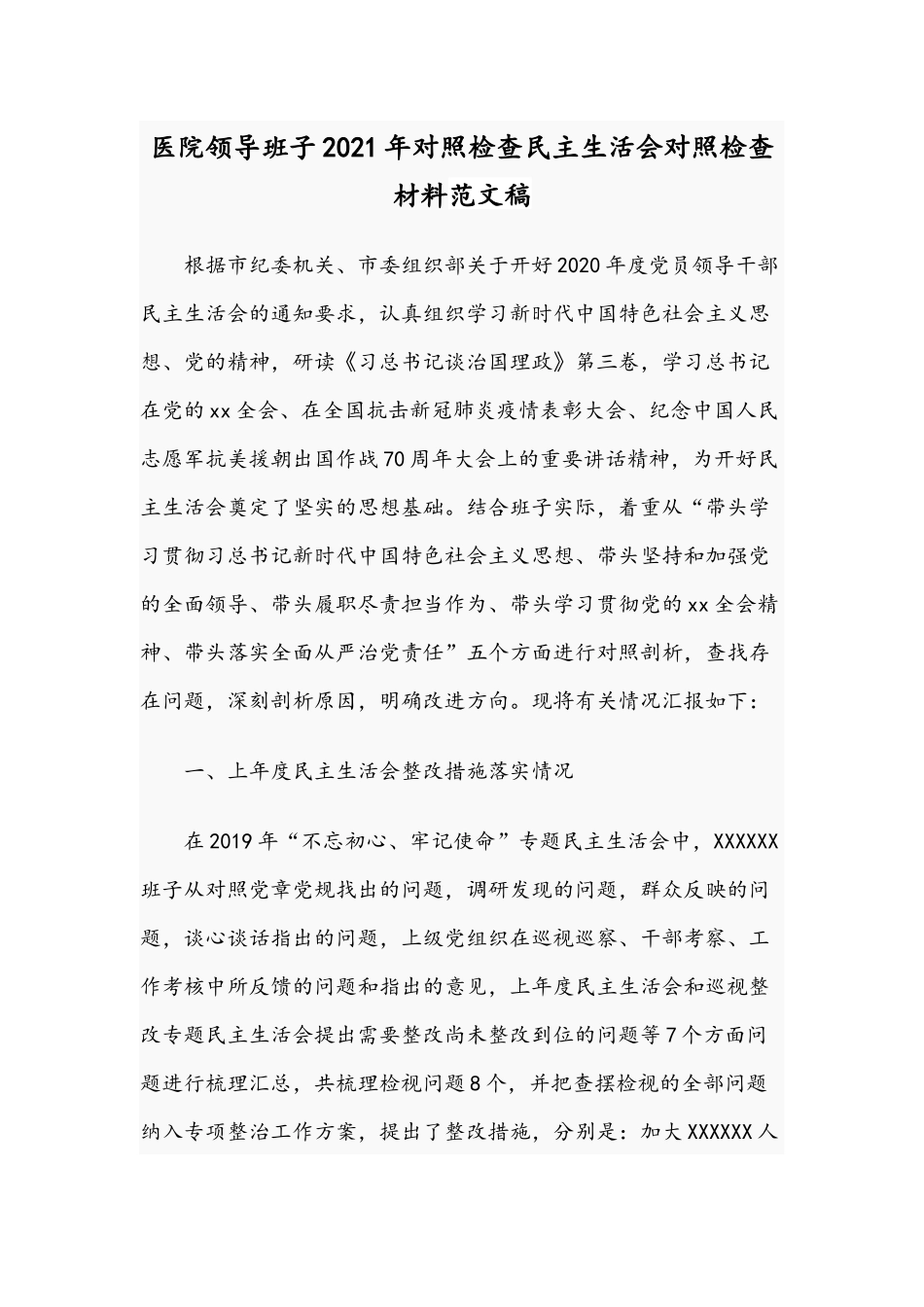 医院领导班子2021年对照检查民主生活会对照检查材料范文稿.docx_第1页