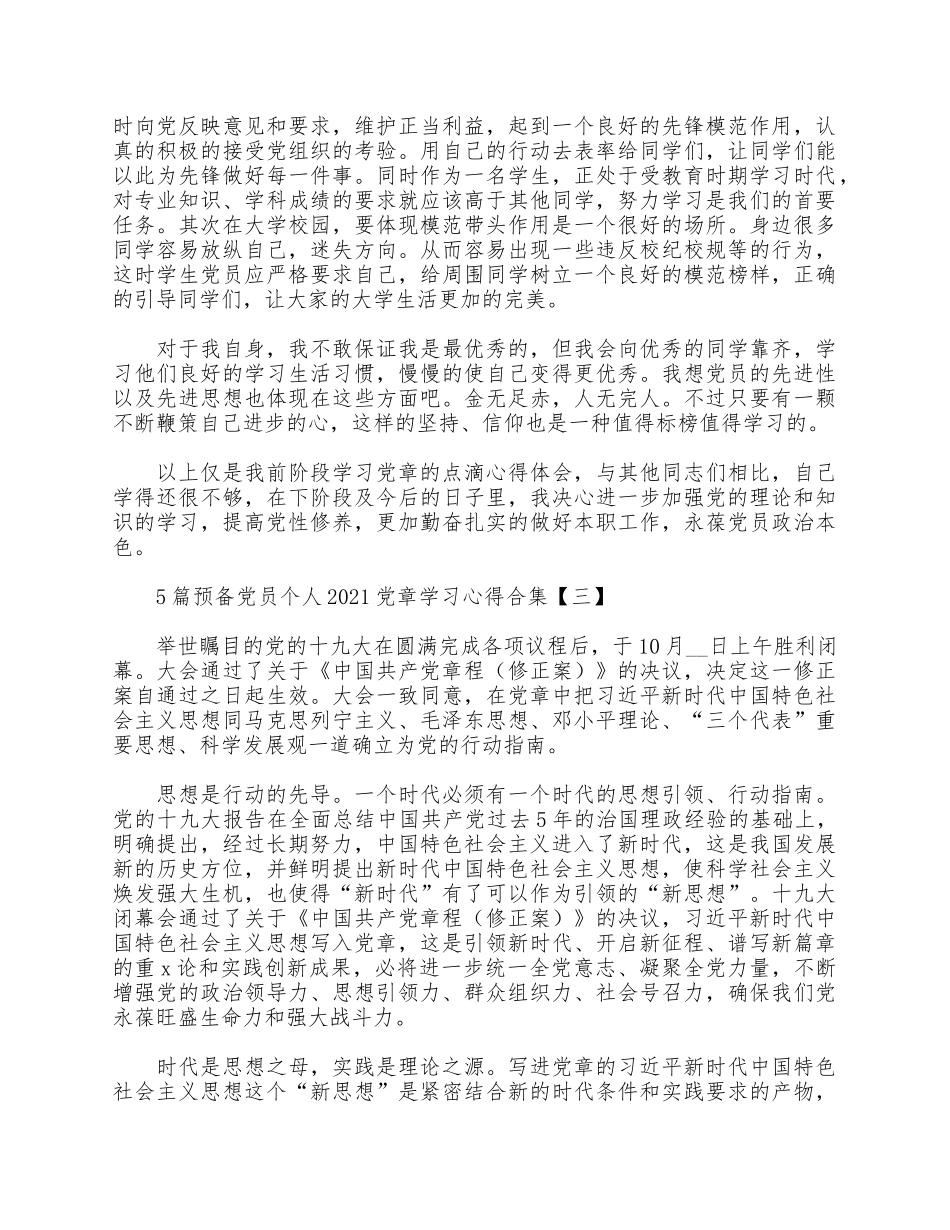 5篇预备党员个人2021党章学习心得合集.docx_第3页