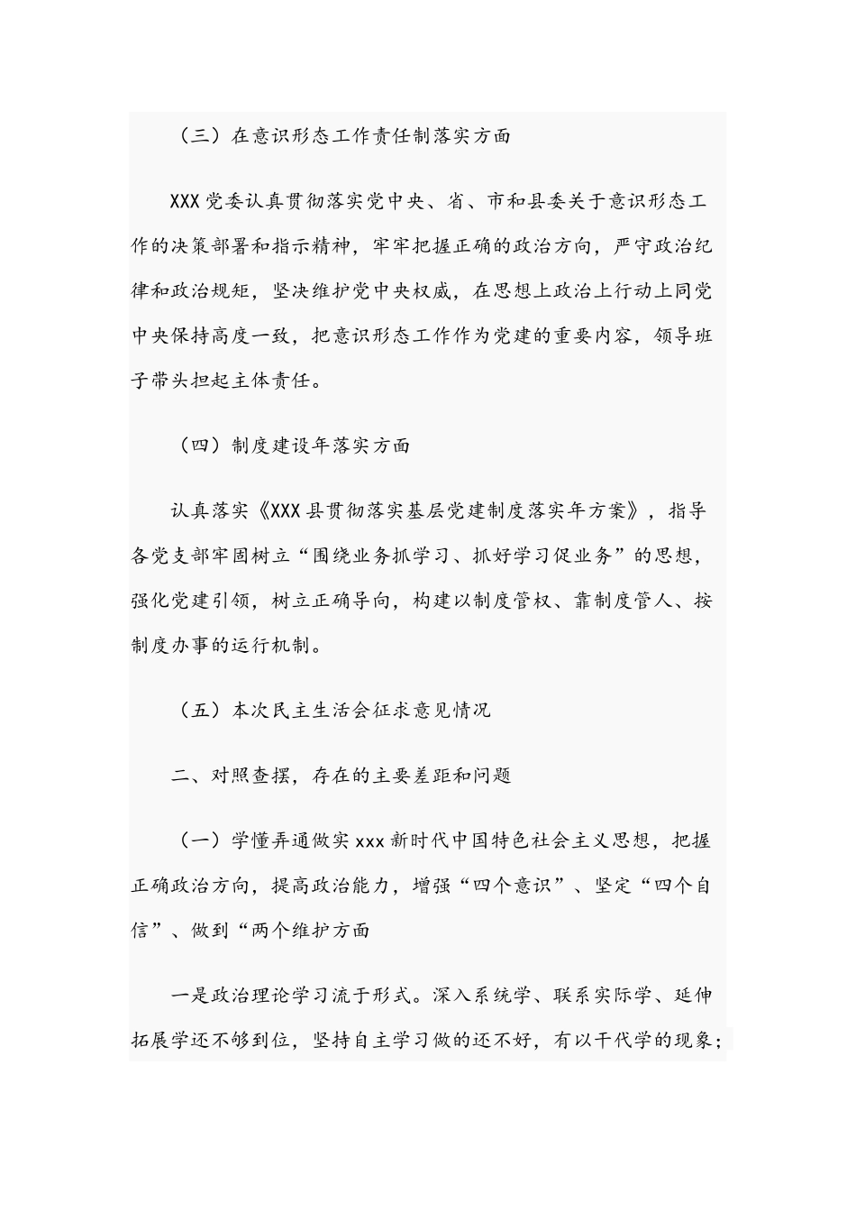 2021年医院领导班子对照检查民主生活会对照检查材料范文稿.docx_第3页