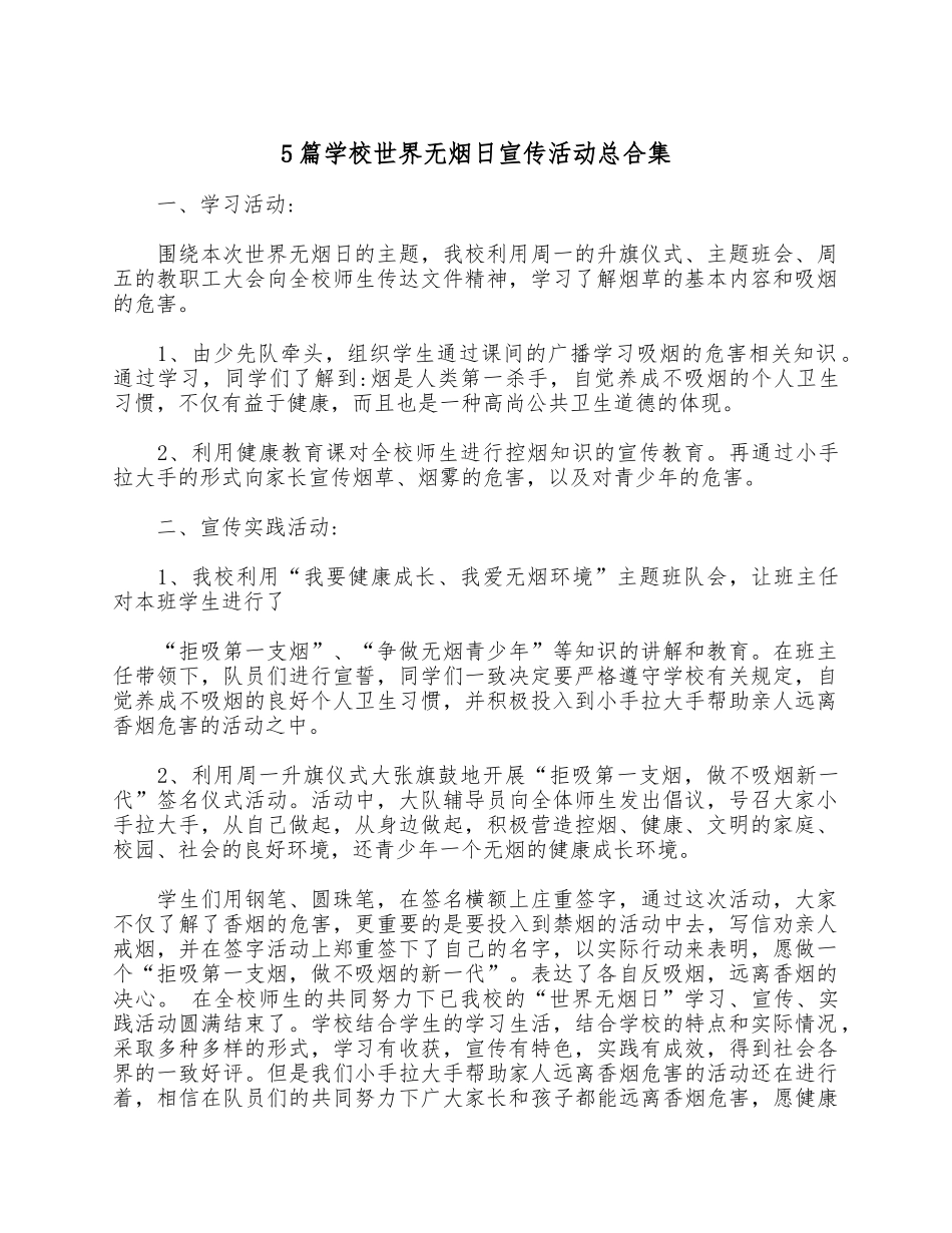 5篇学校世界无烟日宣传活动总合集.docx_第1页