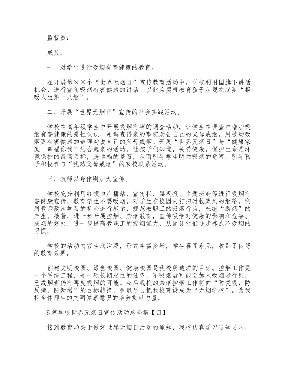 5篇学校世界无烟日宣传活动总合集.docx_第3页