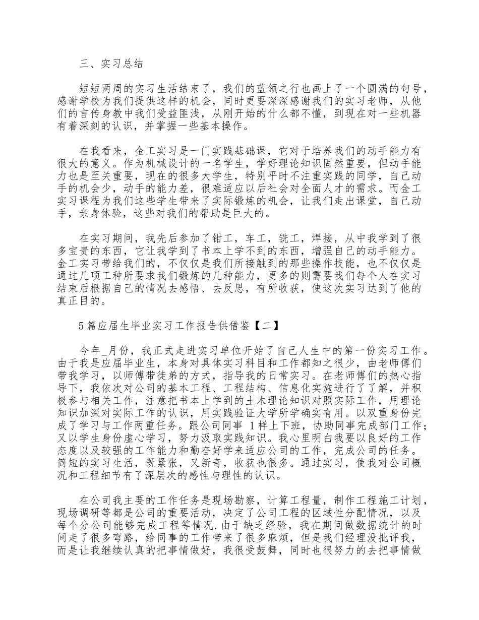 5篇应届生毕业实习工作报告供借鉴.docx_第3页