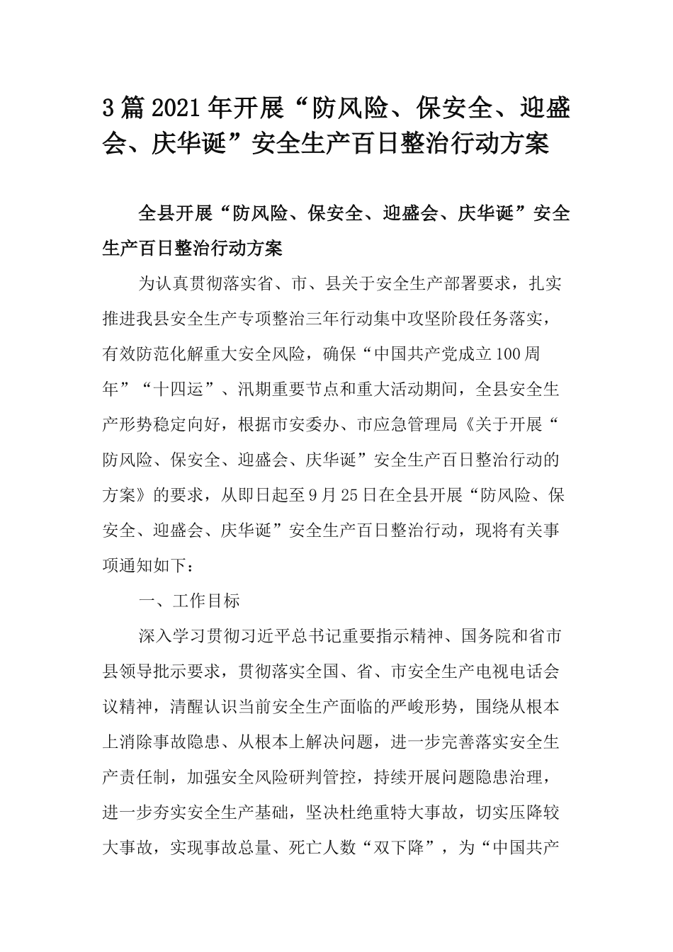 3篇2021年开展“防风险、保安全、迎盛会、庆华诞”安全生产百日整治行动方案.docx_第1页