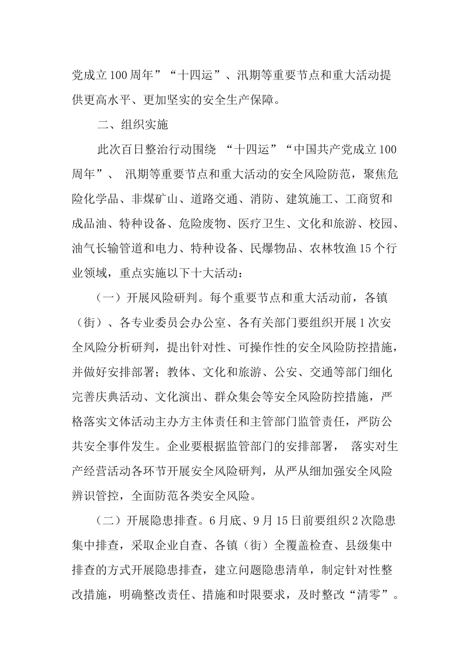 3篇2021年开展“防风险、保安全、迎盛会、庆华诞”安全生产百日整治行动方案.docx_第2页