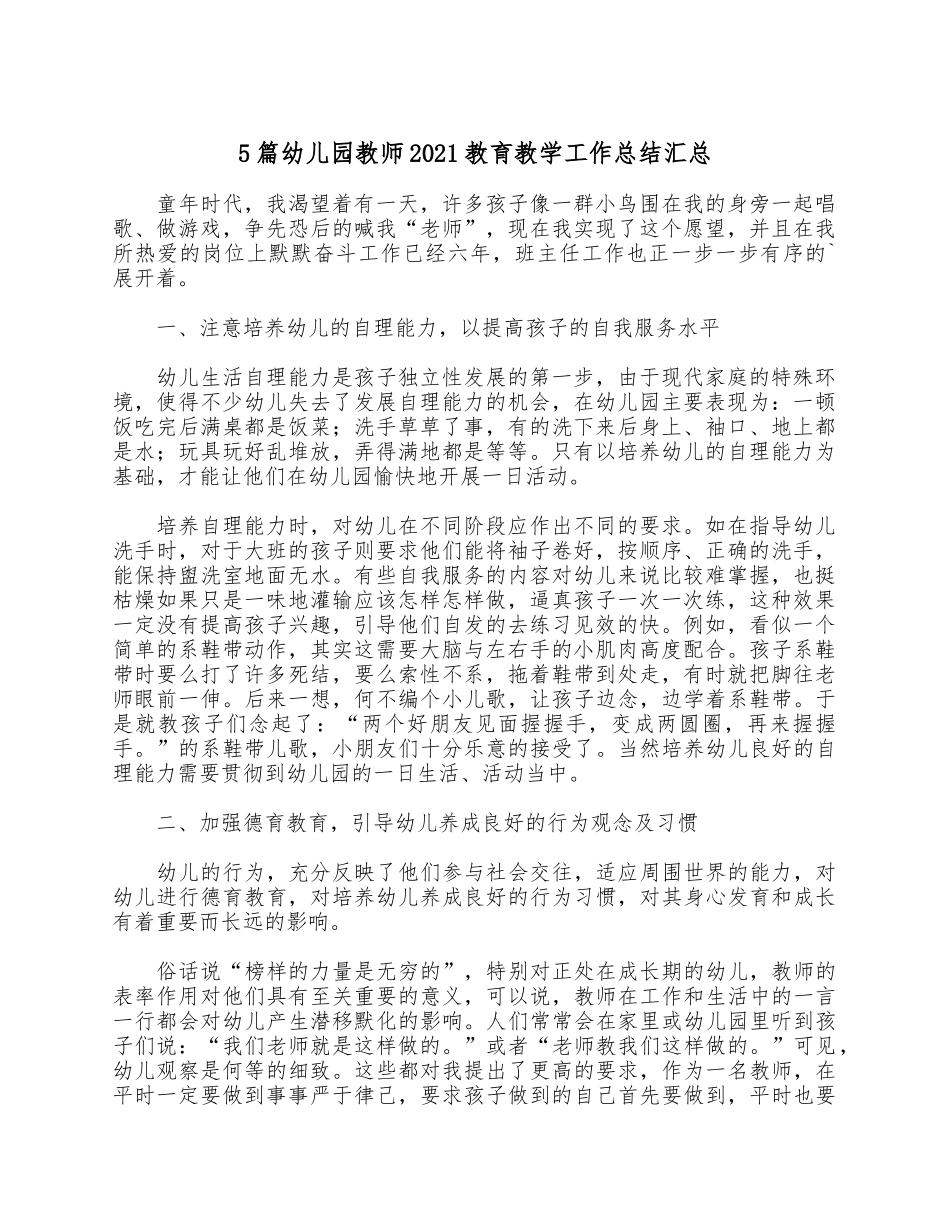 5篇幼儿园教师2021教育教学工作总结汇总.docx_第1页