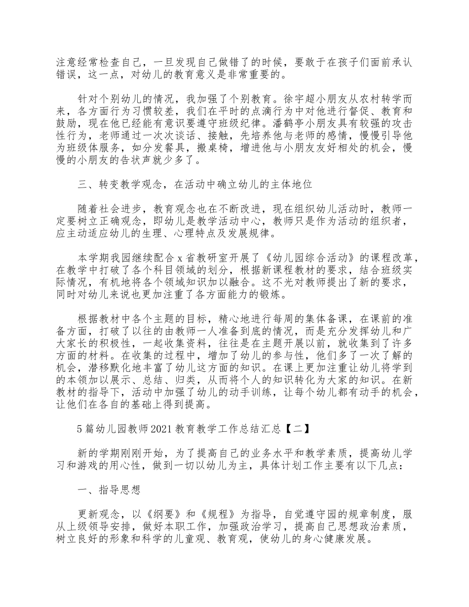 5篇幼儿园教师2021教育教学工作总结汇总.docx_第2页