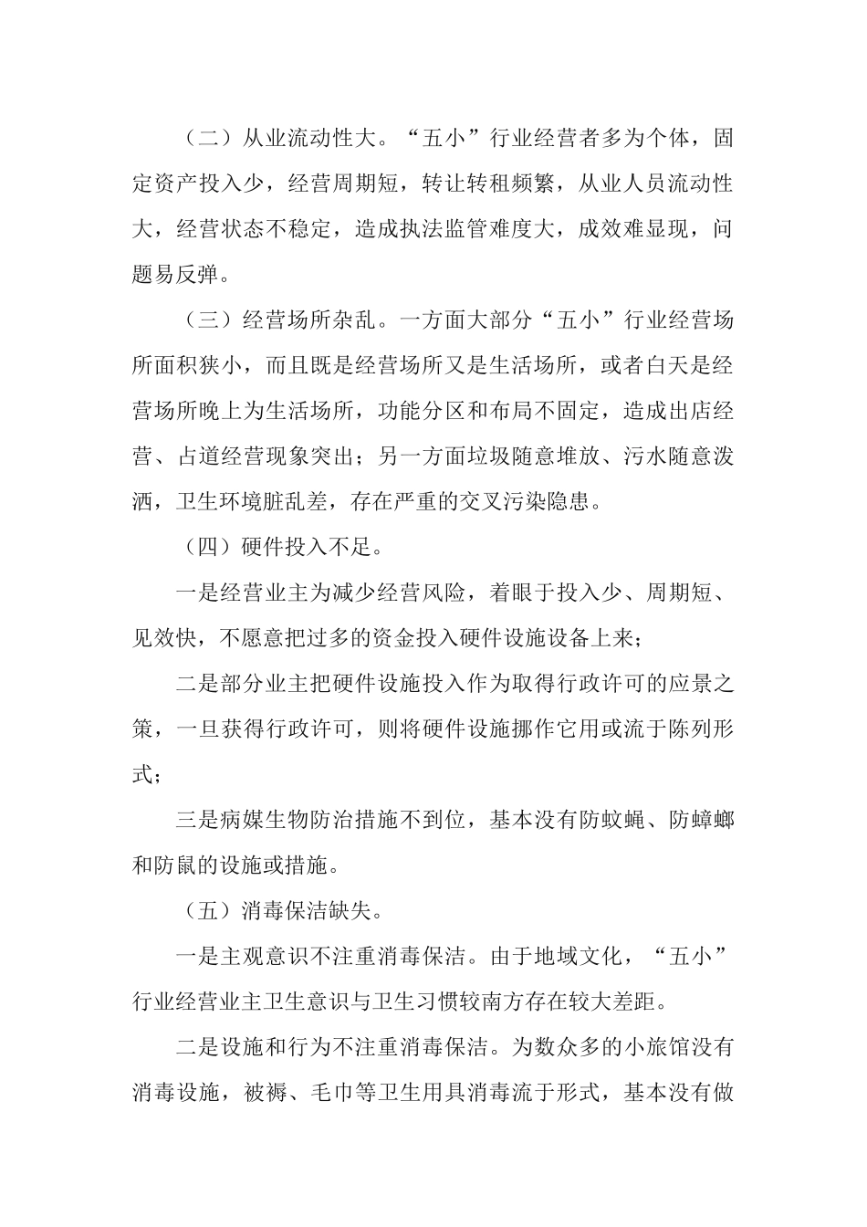 2021年开展餐饮行业食品安全与“五小”行业基本状况整治情况汇报.docx_第2页