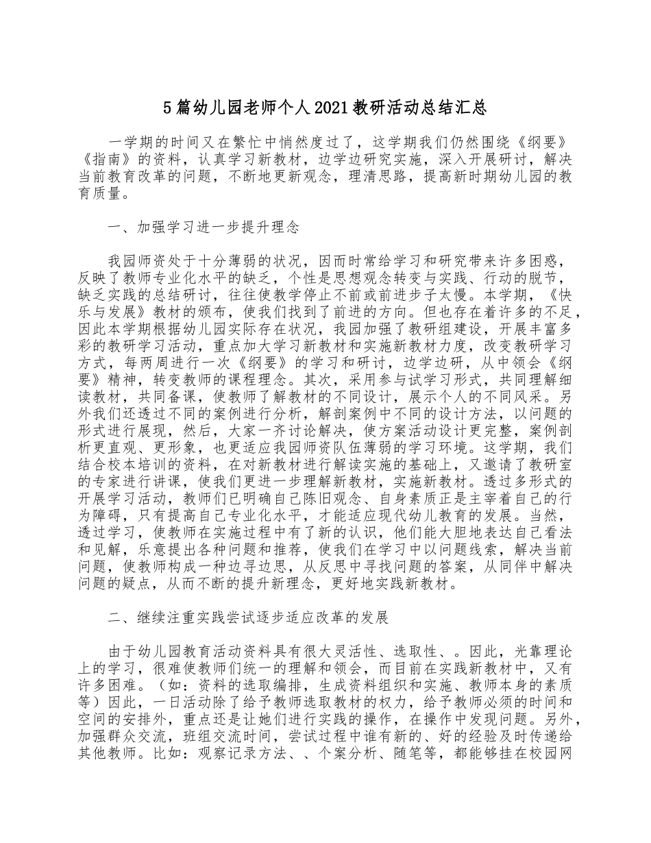 5篇幼儿园老师个人2021教研活动总结汇总.docx_第1页