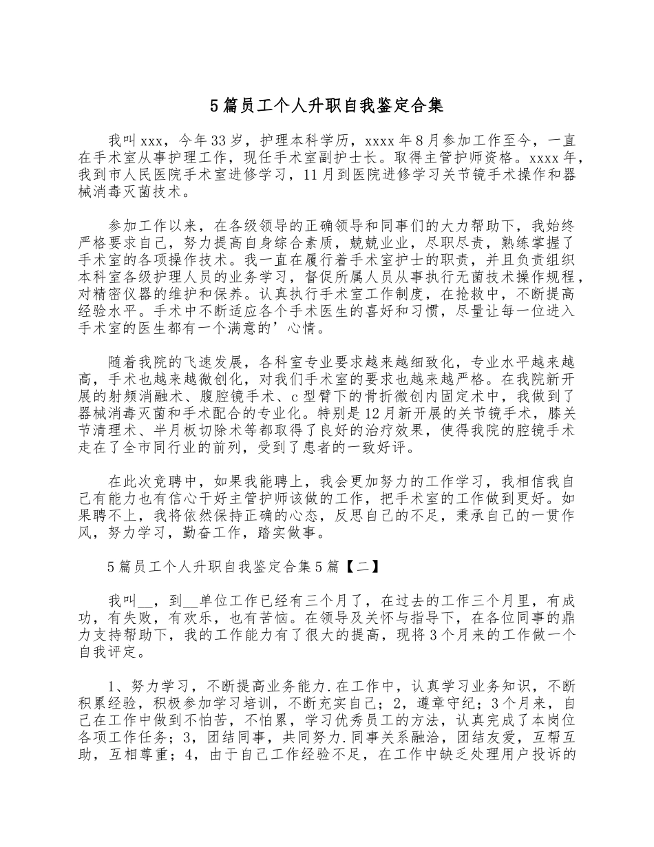 5篇员工个人升职自我鉴定合集.docx_第1页