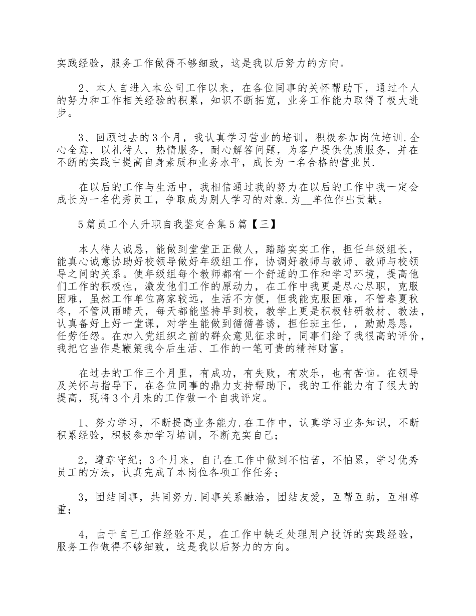 5篇员工个人升职自我鉴定合集.docx_第2页