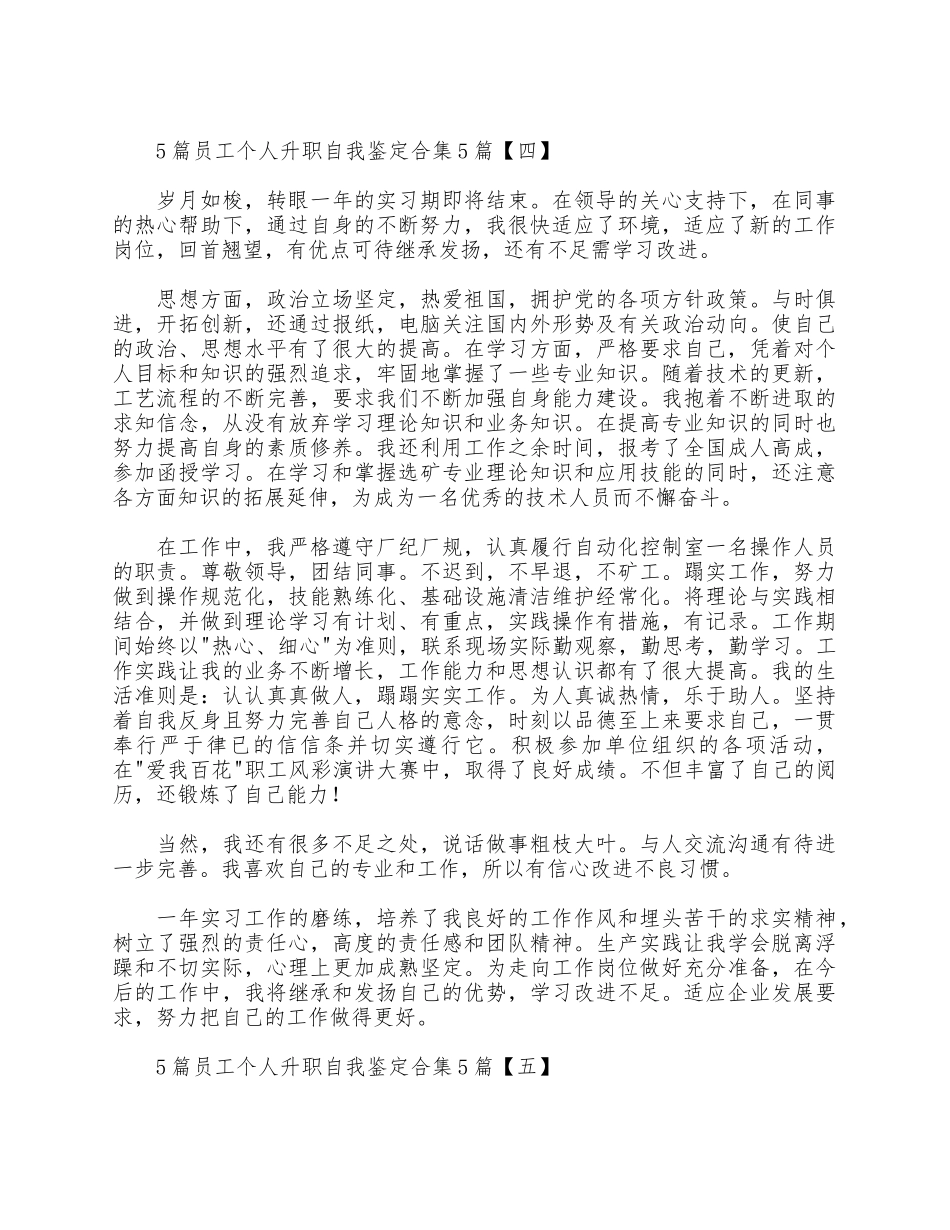 5篇员工个人升职自我鉴定合集.docx_第3页