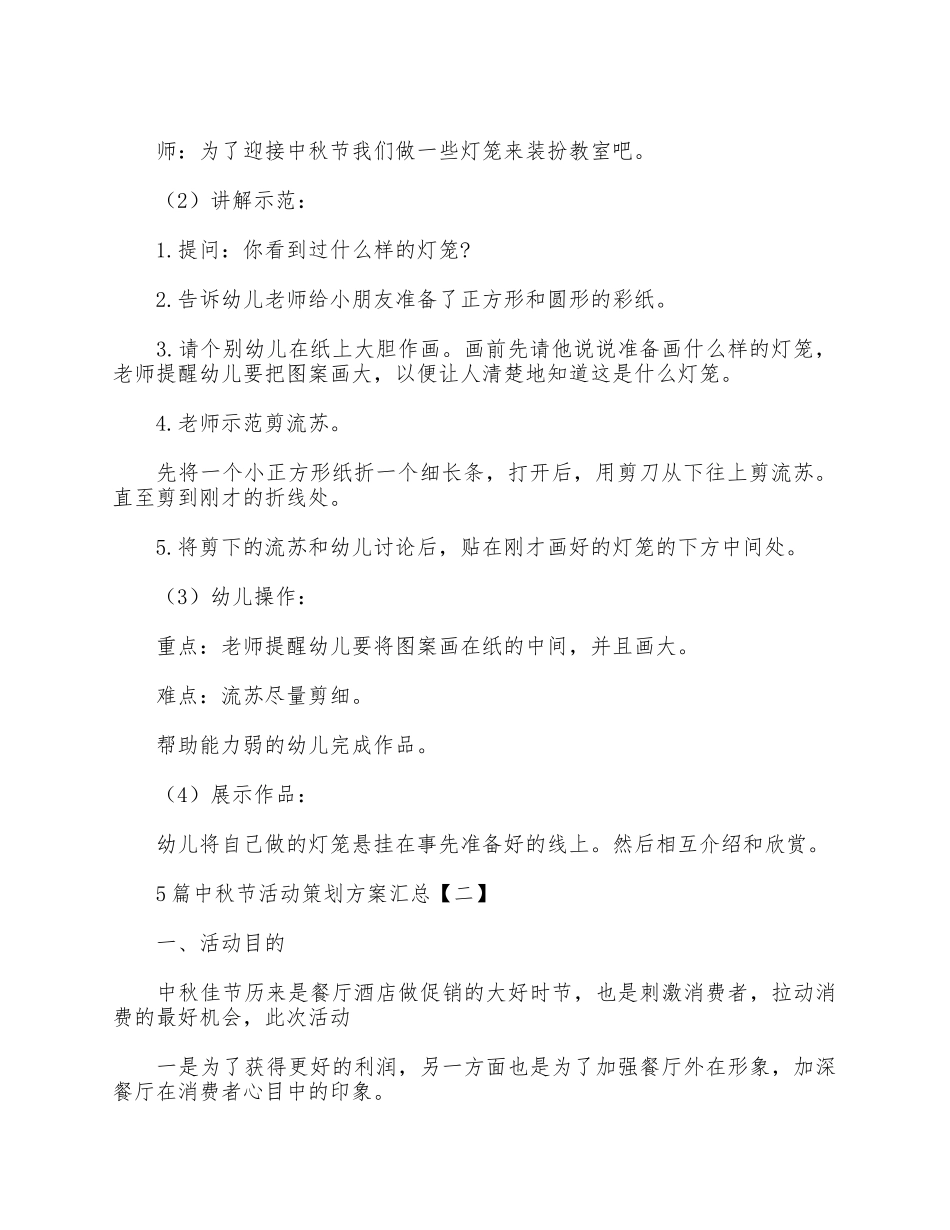 5篇中秋节活动策划方案汇总.docx_第2页