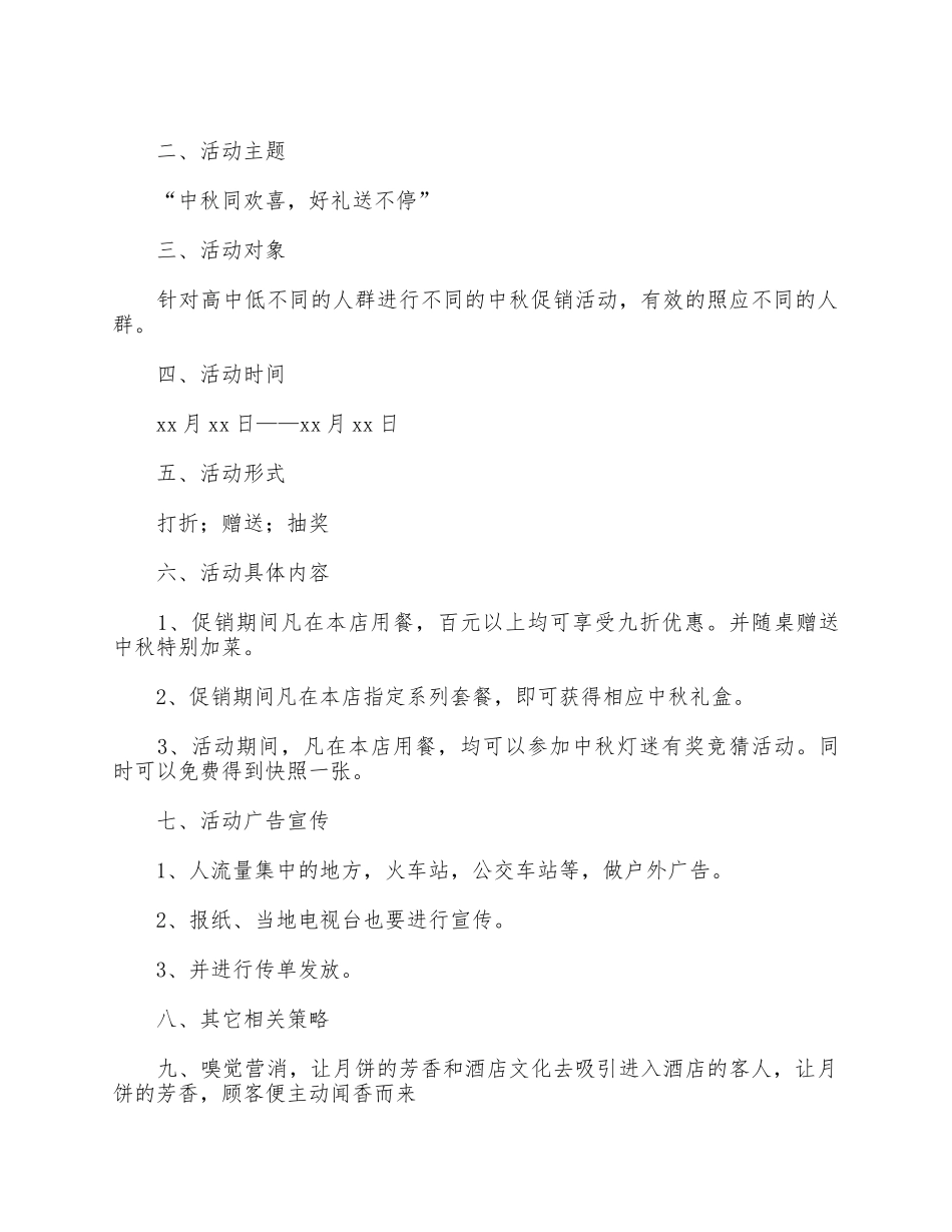 5篇中秋节活动策划方案汇总.docx_第3页