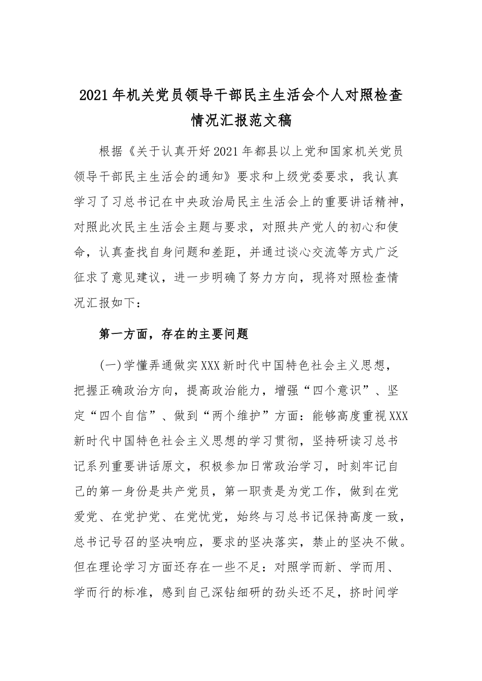 2021年机关党员领导干部民主生活会个人对照检查情况汇报范文稿.docx_第1页