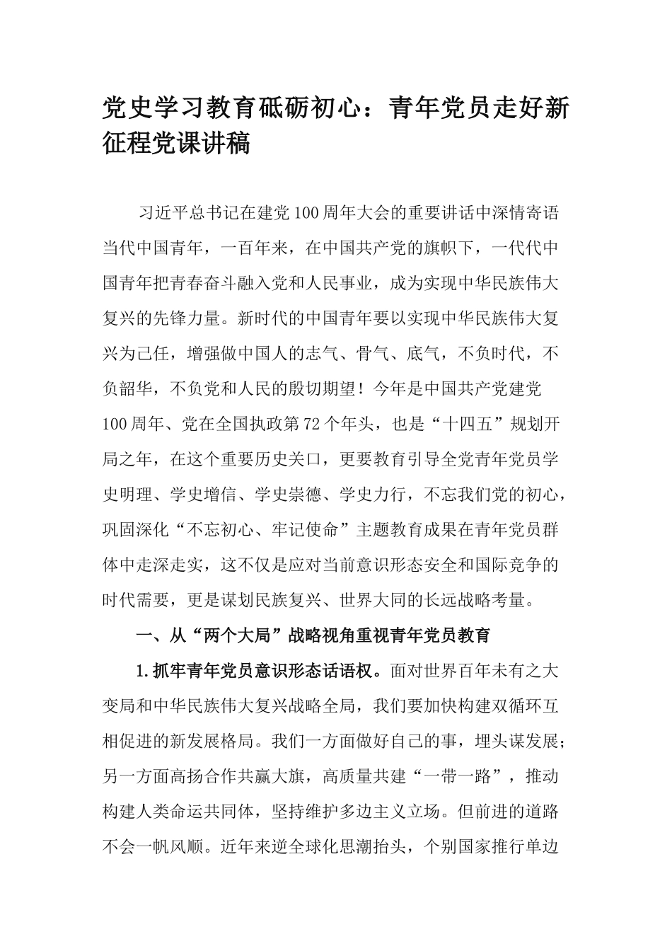 党史学习教育砥砺初心：青年党员走好新征程党课讲稿.docx_第1页